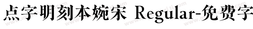 点字明刻本婉宋 Regular字体转换